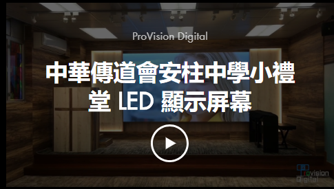 中華傳道會安柱中學小禮堂 LED 顯示屏幕